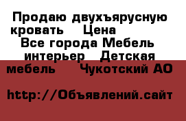 Продаю двухъярусную кровать  › Цена ­ 20 000 - Все города Мебель, интерьер » Детская мебель   . Чукотский АО